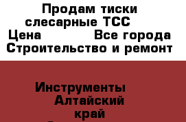 Продам тиски слесарные ТСС-80 › Цена ­ 2 000 - Все города Строительство и ремонт » Инструменты   . Алтайский край,Змеиногорск г.